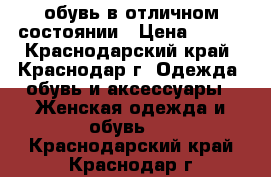 обувь в отличном состоянии › Цена ­ 500 - Краснодарский край, Краснодар г. Одежда, обувь и аксессуары » Женская одежда и обувь   . Краснодарский край,Краснодар г.